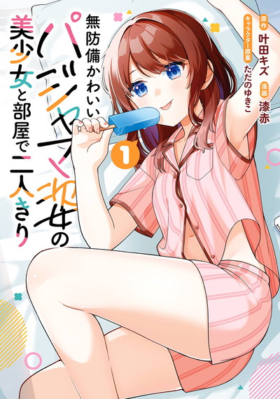 無防備かわいいパジャマ姿の美少女と部屋で二人きり 1