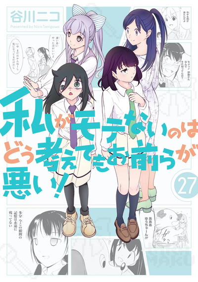 私がモテないのはどう考えてもお前らが悪い！ 27