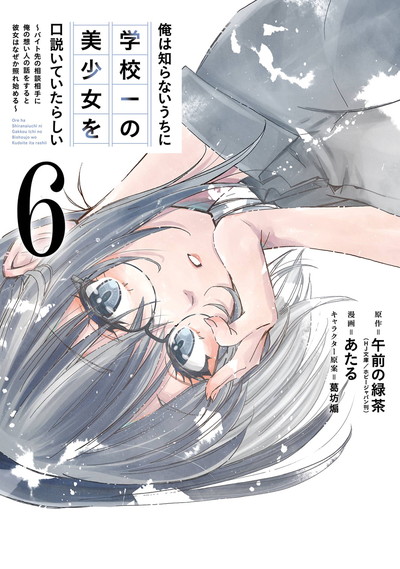 俺は知らないうちに学校一の美少女を口説いていたらしい ～バイト先の相談相手に俺の想い人の話をすると彼女はなぜか照れ始める～ 6