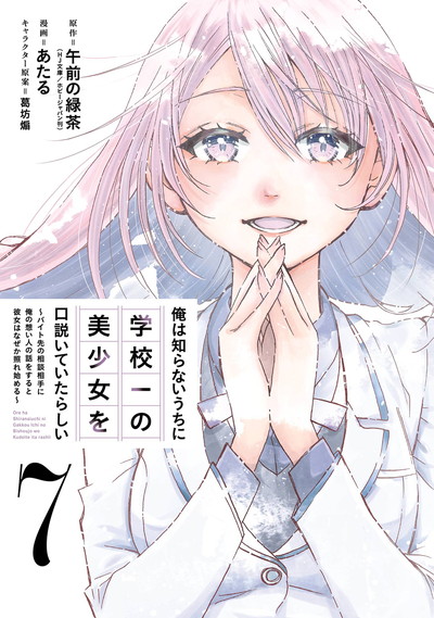 俺は知らないうちに学校一の美少女を口説いていたらしい ～バイト先の相談相手に俺の想い人の話をすると彼女はなぜか照れ始める～ 7(完)