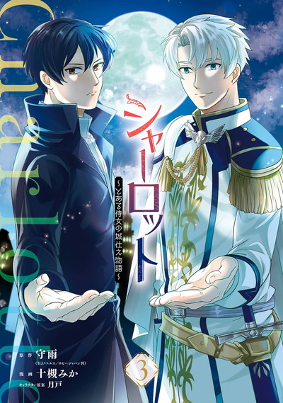 シャーロット～とある侍女の城仕え物語～ 3