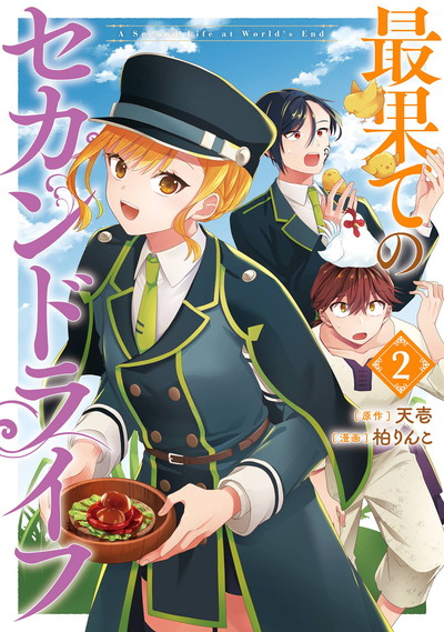 最果てのセカンドライフ 2(完)