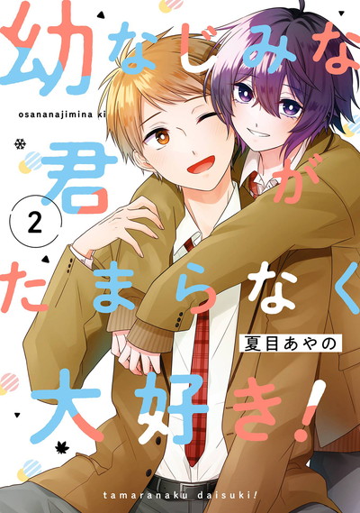 幼なじみな君がたまらなく大好き！ 2(完)