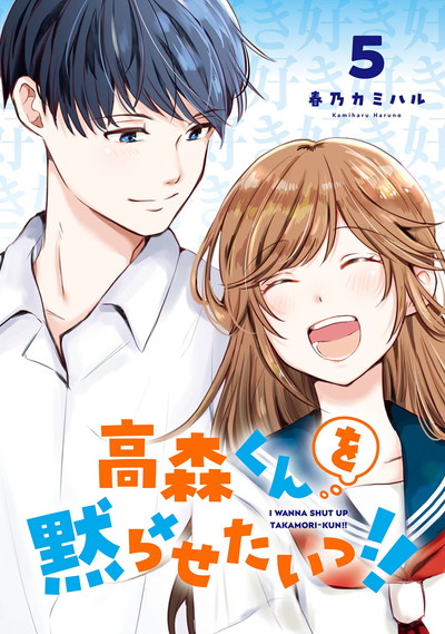 高森くんを黙らせたいっ!! 5(完)