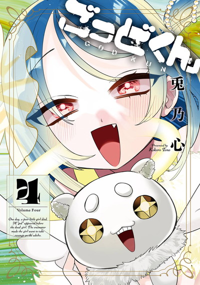 ごっどくん 4(完)