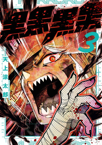 黒黒黒黒 3(完)