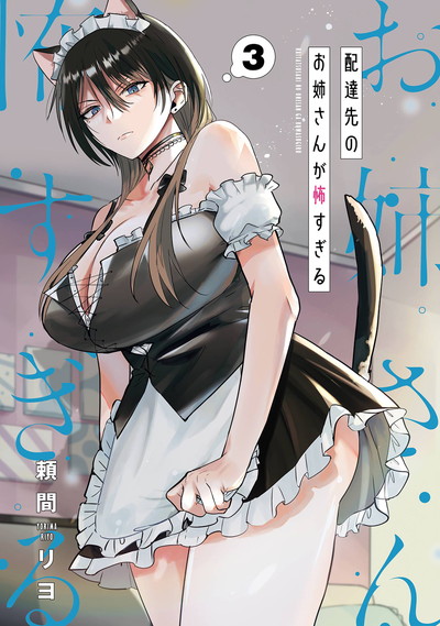 配達先のお姉さんが怖すぎる 3