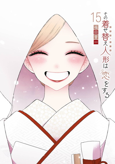 その着せ替え人形は恋をする 15(完)