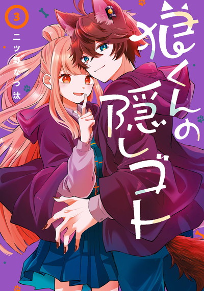 狼くんの隠しゴト 3