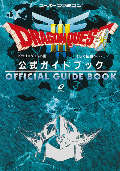 スーパーファミコン ドラゴンクエストIII そして伝説へ・・・ 公式ガイドブック | SQUARE ENIX