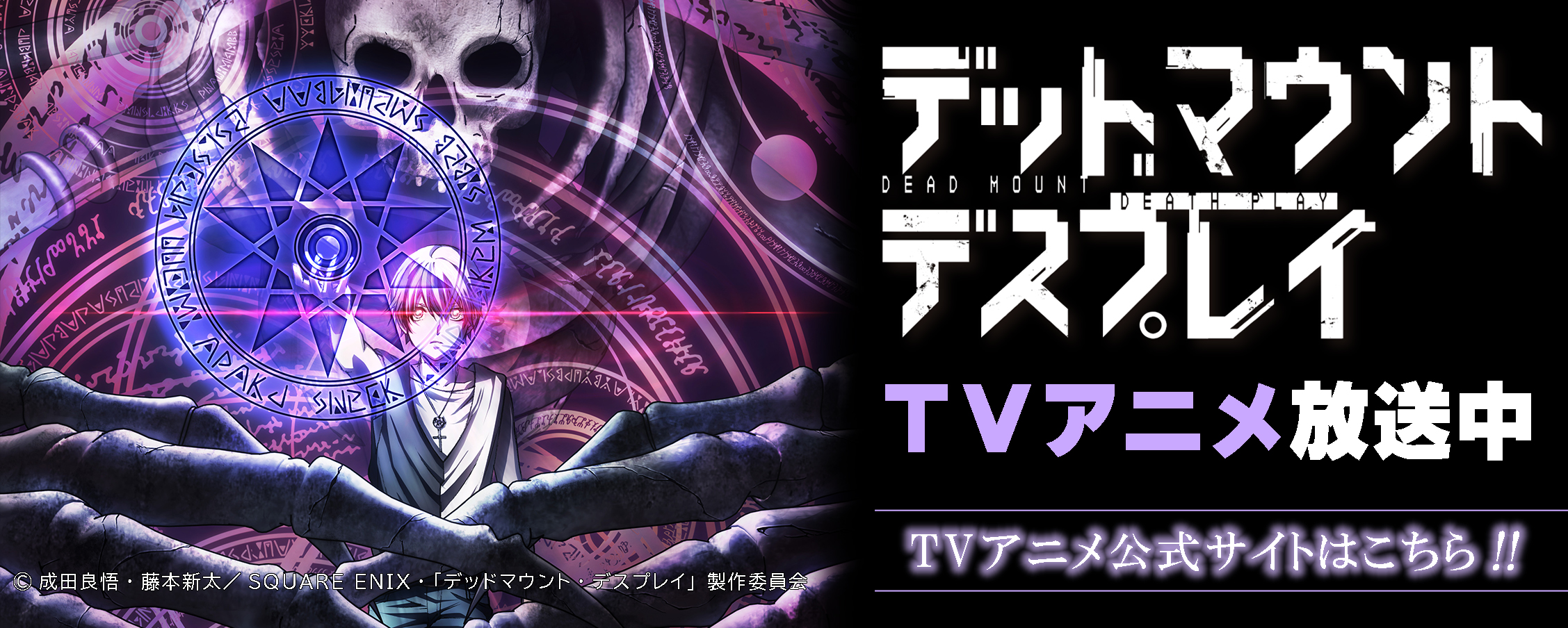 デッドマウント・デスプレイ 2023年4月TVアニメ放送予定！