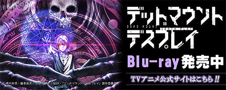 デッドマウント・デスプレイ　Blu-ray＆DVD発売中!