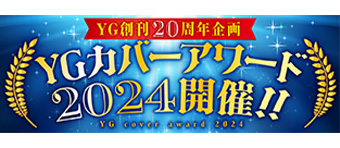 YGカバーアワード2024