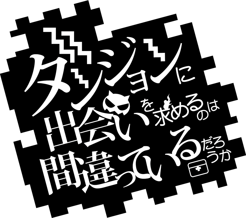 ダンジョンに出会いを求めるのは間違っているだろうか