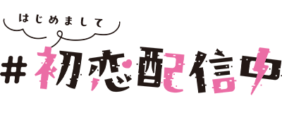 はじめまして #初恋配信中