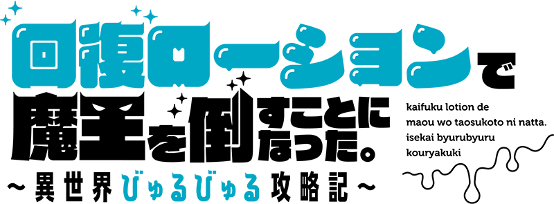 回復ローションで魔王を倒すことになった。～異世界びゅるびゅる攻略記～
