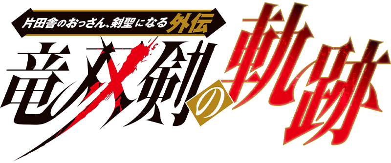 片田舎のおっさん、剣聖になる 外伝 竜双剣の軌跡