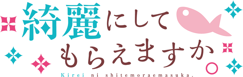 綺麗にしてもらえますか。