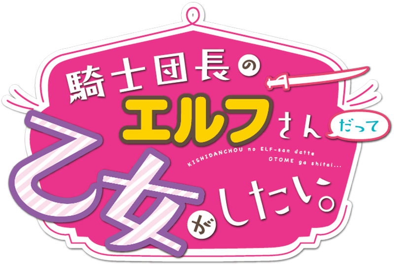 騎士団長のエルフさんだって乙女がしたい。