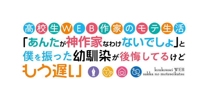 高校生WEB作家のモテ生活「あんたが神作家なわけないでしょ」と僕を振った幼馴染が後悔してるけどもう遅い