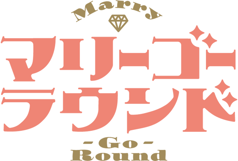 マリーゴーラウンド Marry-Go-Round