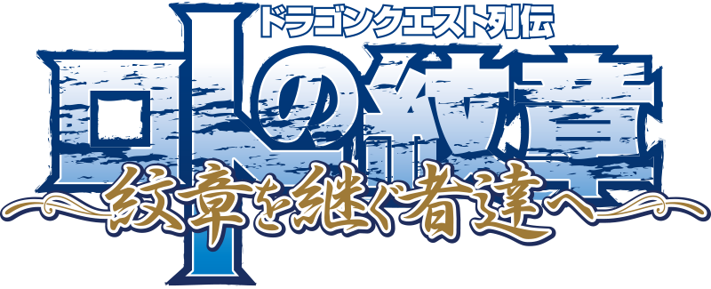 ドラゴンクエスト列伝 ロトの紋章 ～紋章を継ぐ者達へ～