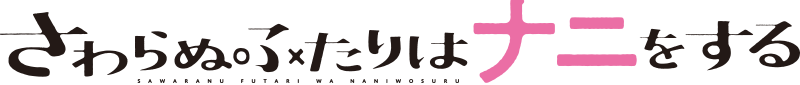 さわらぬふたりはナニをする