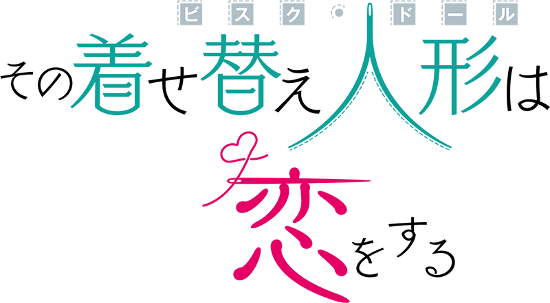 その着せ替え人形は恋をする