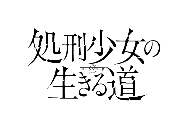 処刑少女の生きる道