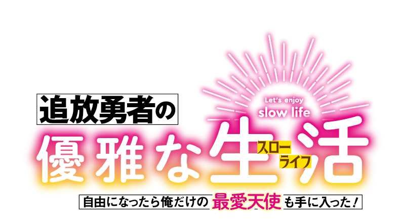 追放勇者の優雅な生活～自由になったら俺だけの最愛天使も手に入った！～