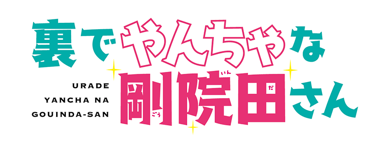 裏でやんちゃな剛院田さん