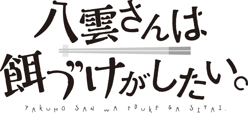 八雲さんは餌づけがしたい。