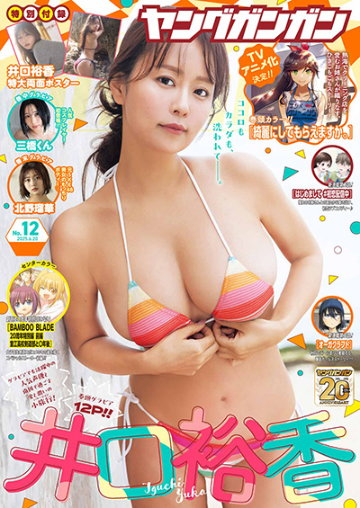 ヤングガンガン