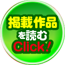 掲載作品を読む