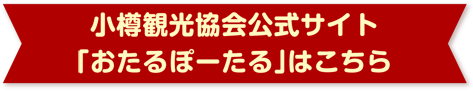 小樽観光協会公式サイト「おたるぽーたる」