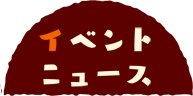 マンガ「聖樹のパン」とその舞台・北海道小樽市の各種イベントをご紹介！