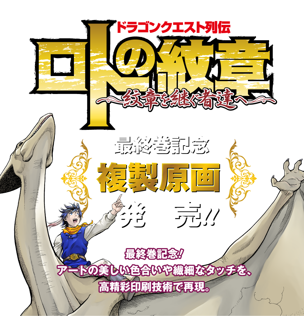 ドラゴンクエスト列伝 ロトの紋章 紋章を継ぐ者達へ 最終巻記念複製原画発売 ヤングガンガン Square Enix