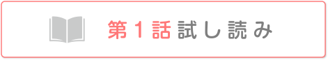 第1話　試し読み