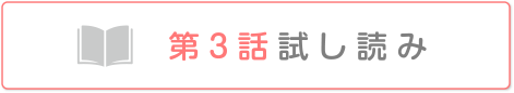 第3話　試し読み