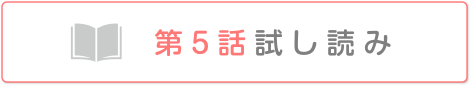 第5話　試し読み