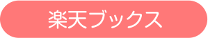 1巻　楽天ブックス