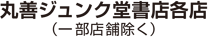 丸善ジュンク堂書店各店（一部店舗除く）