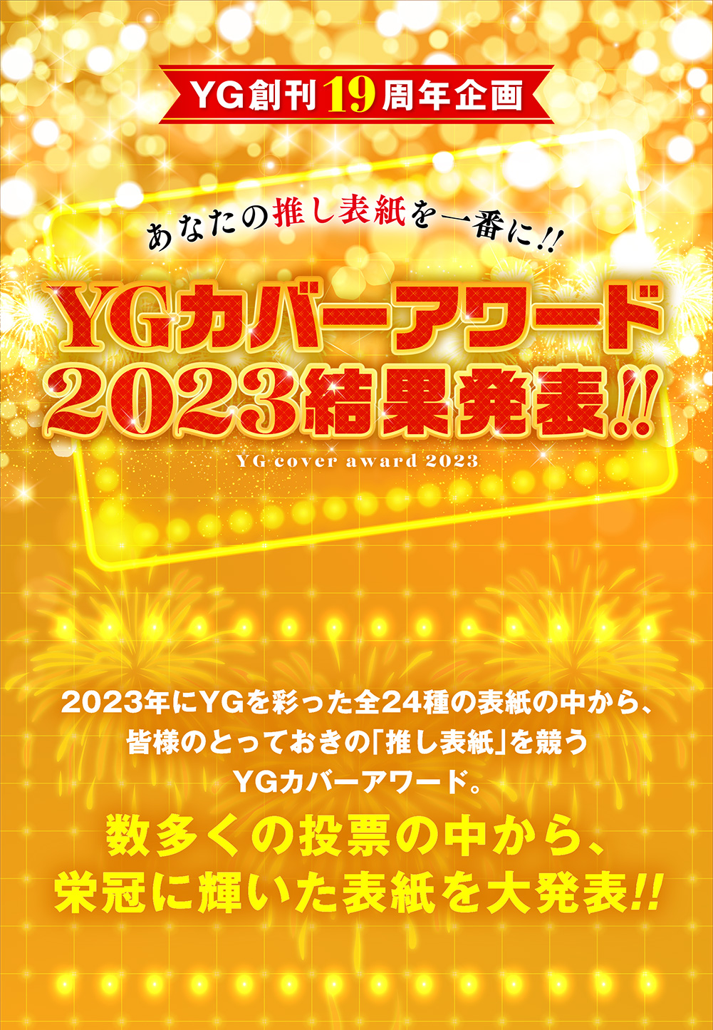 YGカバーアワード2023結果発表!!