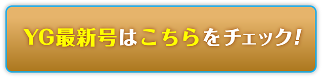 YG最新号はコチラをチェック！