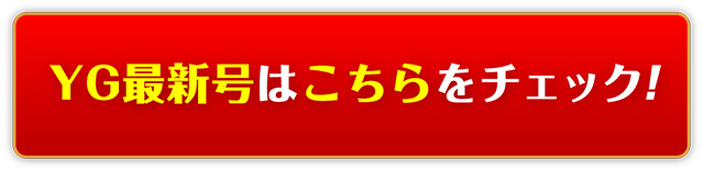 YG最新号はコチラをチェック！