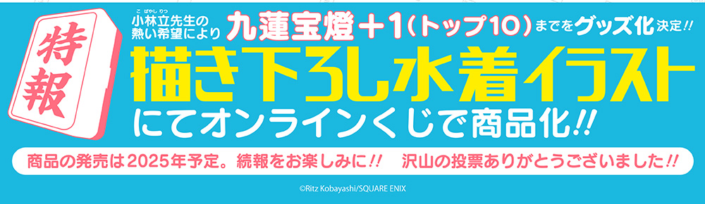 小林立先生の熱い希望により九連宝燈+1（トップ10）までをグッズ化決定!!　描きおろし水着イラストにてオンラインくじで商品化!!