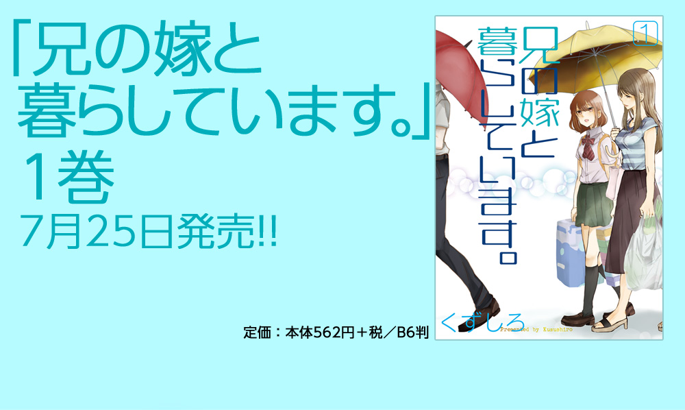 「兄の嫁と暮らしています。」1巻　7月25日発売!!