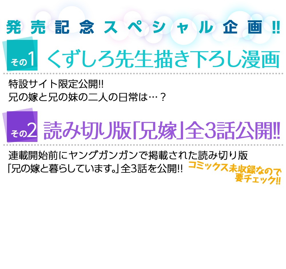 兄の嫁と暮らしています。 1巻発売記念特設サイト | SQUARE ENIX