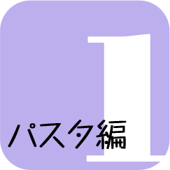 読み切り版「兄嫁」1　パスタ編