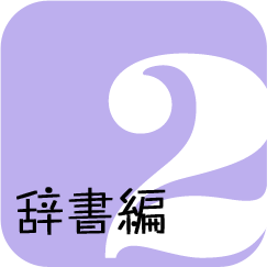 読み切り版「兄嫁」2　辞書編